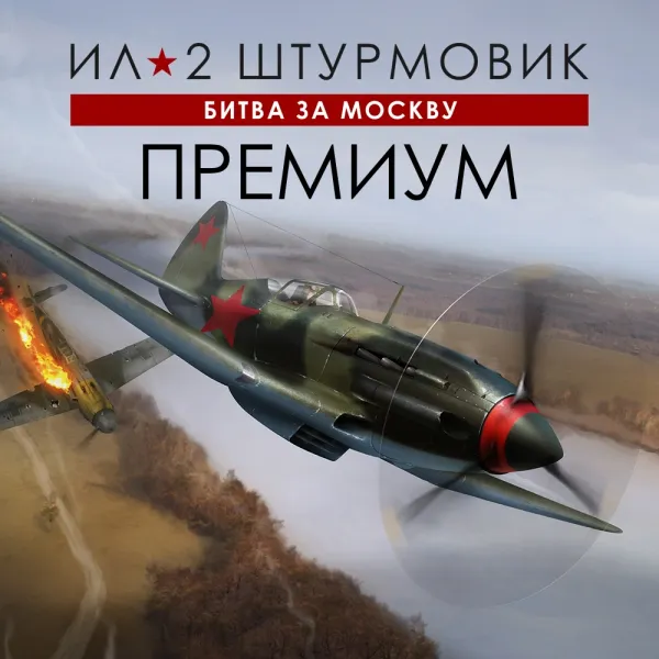 Игра для PC 1C Gams Studios Ил-2 Штурмовик: Битва за Москву ПРЕМИУМ (16+) (RUS)