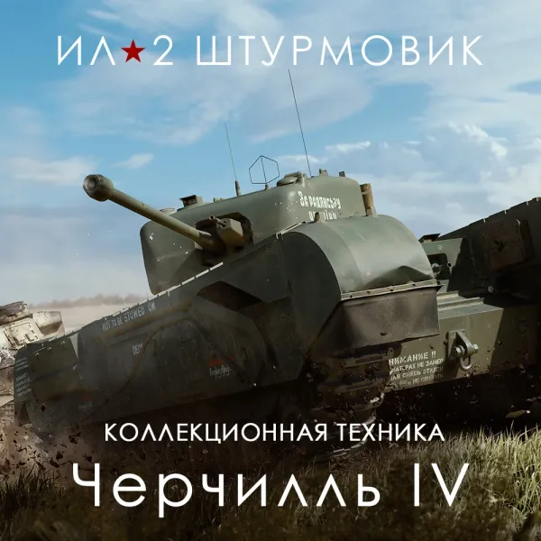 Дополнение к игре для PC 1C Gams Studios Тяжёлый танк Черчилль IV (16+) (RUS)