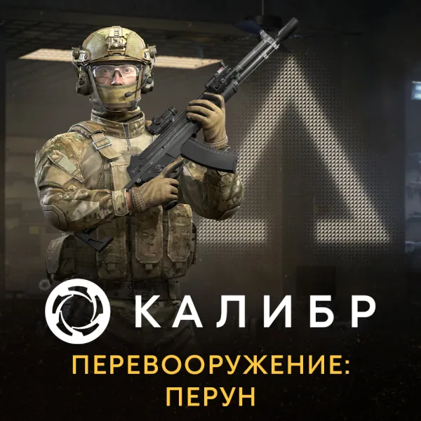 Дополнение к игре для PC 1C Gams Studios Калибр: Перевооружение: Перун (16+) (RUS)