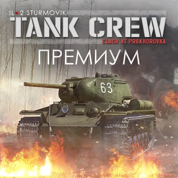 Игра для PC 1C Gams Studios IL-2 Sturmovik:Tank Crew Clash at Prokhorovka П (16+) (RUS)