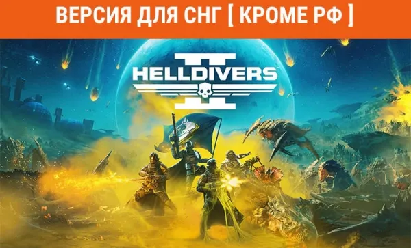 Игра для PC PlayStation HELLDIVERS 2 (Версия для СНГ) (18+) (RUS)