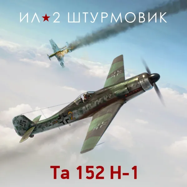 Дополнение к игре для PC 1C Gams Studios Коллекционный самолет: Ta 152 H-1 (16+) (RUS)