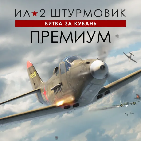 Игра для PC 1C Gams Studios Ил-2 Штурмовик: Битва за Кубань ПРЕМИУМ (16+) (RUS)